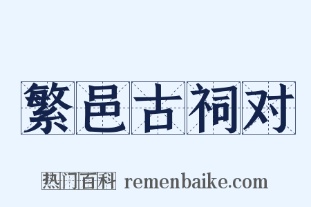 繁邑古祠对是什么意思的图片